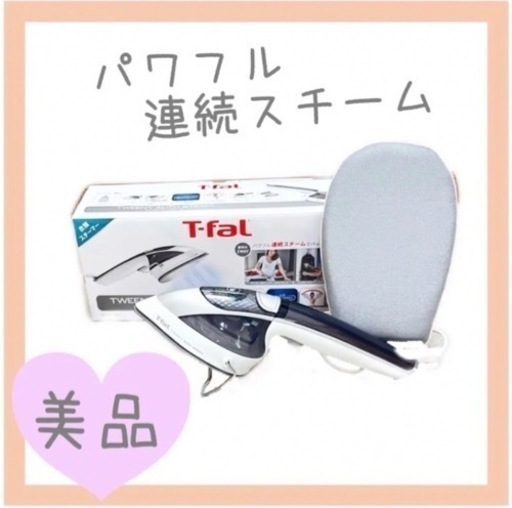 【取引き完了】【とっても便利】T-falティファールトゥイニーオートスチーム　ハンドスチーマー