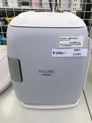★ジモティ割あり★ TWINBIRD 2電源式保冷保温ボックス  21年製 動作確認／クリーニング済み HJ264
