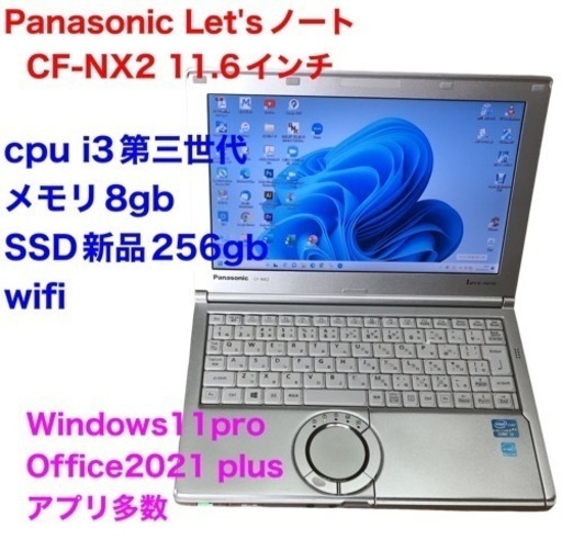 ❤️Panasonic11.6インチ①CF-NX2/新品SSD256gb/i3第三世代/メモリ8gb/Windows11/Office