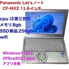 ❤️Panasonic11.6インチ①CF-NX2/新品SSD256gb/i3第三世代/メモリ8gb/Windows11/Office2021アプリ多数すぐ使える