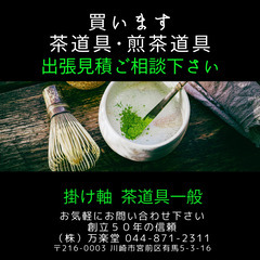 買い取ります！　茶道具・煎茶道具