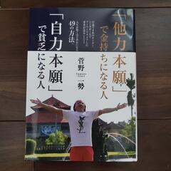 【無料】「他力本願」で金持ちになる人「自力本願」で貧乏になる人②