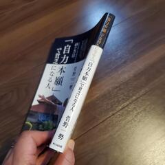 【無料】「他力本願」で金持ちになる人「自力本願」で貧乏になる人②の画像