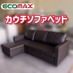 【予約商品】★大阪市内限定！カウチソファベッド 送料無料★取りに来られた方限定割引あり★