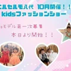 ファッションショー　モデル募集