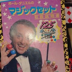 ポール・ダニエルのマジックセットの画像