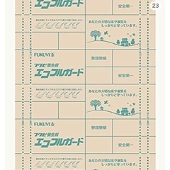 エコフルガード 使用済み品 