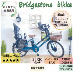 電動自転車 子供乗せ JJ ブリヂストン ビッケ bikke 回生充電