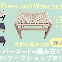 ペーパーコード座編み（カノコ編み）ワークショップ 