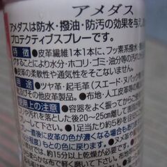 【取引成立】アメダス 汚れを付きにくく シミを防ぐ防水 撥水 保護スプレー 60ml 未使用品 お譲りします。＊石川県＊美川より＊期間限定の画像