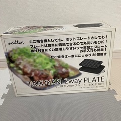【無料】たこ焼き機&ホットプレート