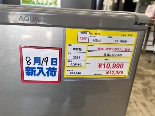 ⭐️AQUA⭐️アクア⭐️2021年式　75L冷蔵庫　AQ R-8G 8549