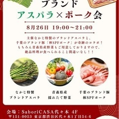 【🍖ブランドポーク×ブランドアスパラ会🥗】