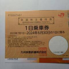 JR九州　株主優待券セット