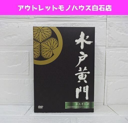 DVD 水戸黄門 第三十二部/放送1000回SP DVDボックス 32部 里見浩太朗 6枚組 時代劇 DVD-BOX 札幌市 白石区