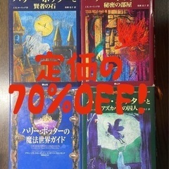 ハリーポッター　本　　　　　　　　　　　賢者の石 秘密の部屋 ア...