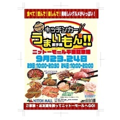 9月ニットーモールでキッチンカー選手権！
