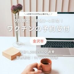 ＼9月のお小遣い稼ぎ♪3～4日間の短期バイト！／コロナワクチンの...
