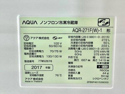 冷蔵庫　AQUA AQR-271F(W)-1 2017年製　272L　3ドア　ホワイト　右開き　小柄なボディ　キッチン　料理