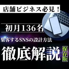 〈店舗ビジネス必見〉SNS集客の導線の戦略設計を図解で解説
