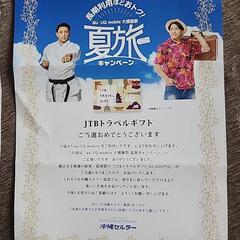 欲しい方に✨！！JTBトラベルギフト