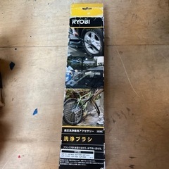 リョービ　RYOBI 洗車ブラシ　高圧洗浄機