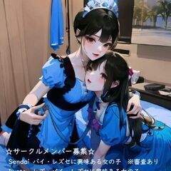 バイセク&女の子好きな女の子募集(⁠◍⁠•⁠ᴗ⁠•⁠◍⁠)⁠❤