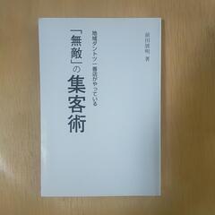 「無敵」の集客術