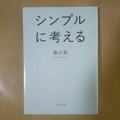 シンプルに考える