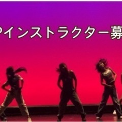 【高時給】KPOPダンスインストラクター募集