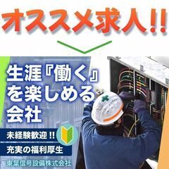 【未経験OK】東葉信号設備株式会社 電気工事スタッフ募集中!の画像