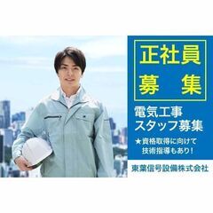 東葉信号設備株式会社 電気工事スタッフ募集中!の画像