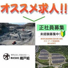 株式会社織戸組 砕石工場・建設発生土処分場作業員スタッフ募集中！