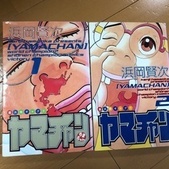 ヤマチャン　全2巻