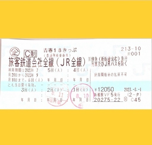 青春18きっぷ　3回分
