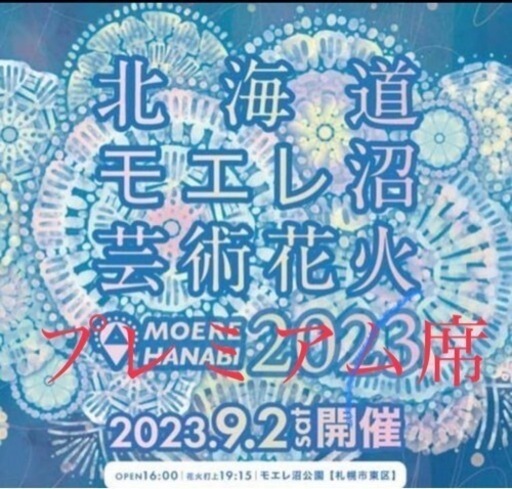 北海道モエレ沼芸術花火2023
