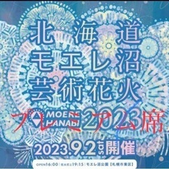 北海道モエレ沼芸術花火2023