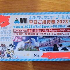 よみうりランド　プールWAI　平日ご招待券　１日券　入場券　パスポート