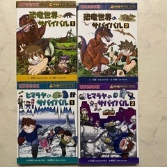 科学漫画サバイバルシリーズセット