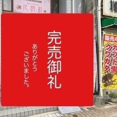 【無人販売】完売御礼‼️