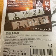 新品未使用　坂本龍馬マフラータオルの画像