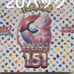 ポケモンカード　151 20パック【配送可能】