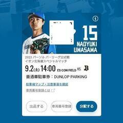 9月2日 エスコン駐車券  DUNLOP PARKING