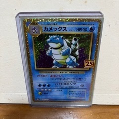 ポケモンカード　25周年プロモ　カメックス【配送可能】