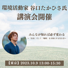 【環境活動家・谷口たかひさ講演会】みんなが知れば必ず変わる〜「自...