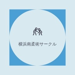 【横浜南柔術サークル】初心者から上級者まで1回1000円で誰でも...