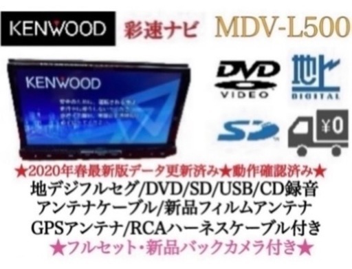 ケンウッド上級クラスフルセグナビMDV-L500新品バックカメラ付属品フルセット KENWOOD 上級 MDV-L500 フルセグ 新品バックカメラ付 フルセット た3