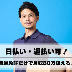 日給2万⭕日払い可！月給80万！軽貨物ドライバー✨