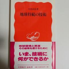 地球持続の技術