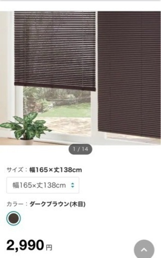 ニトリ　ブラインド　ライトブラウン木目調　165×135